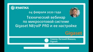 Вебинар "Настройка микросотовой системы Gigaset N870IP PRO "с нуля"