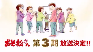 TVアニメ「おそ松さん」第3期 解禁映像