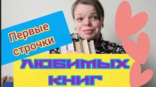 25 любимых КНИГ и их первые строчки.