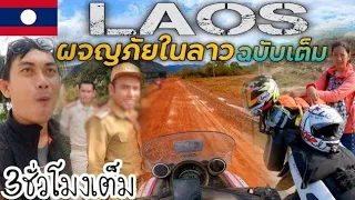 (EP.599)ขี่มอไซค์ไปลาว🇱🇦  คลิปเต็ม กับเส้นทางชนบท โหดที่สุดในชีวิต!  Laos| NINE RIDER