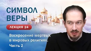 Символ веры. Тема воскресения мертвых в мировых религиях. Продолжение