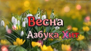 Азбука Хит, Весна, песни о весне