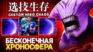 ЛЕНС СОБРАЛ ВОЙДА ЧЕРЕЗ 4 ХРОНОСФЕРЫ в Custom Hero Chaos