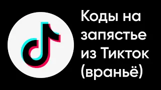 Коды На Запястье, Читы В Реальной Жизни Из Тиктока, Коды На Руках Тикток, Коды На Руку