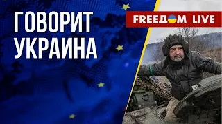 🔴 FREEДОМ. Говорит Украина. 416-й день. Прямой эфир