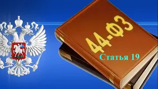 Статья 19. Нормирование в сфере закупок