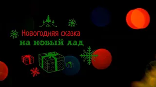 Новогодняя сказка на новый лад (2020)