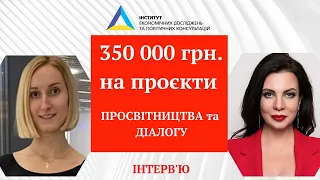 350 000 грн на проєкти просвітництва та діалогу для розвитку демократії. Грантовий конкурс від ІЕД.