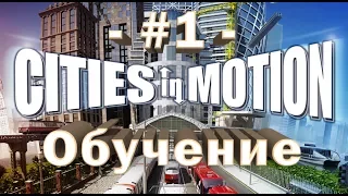 Cities In Motion - #1 - Обучение