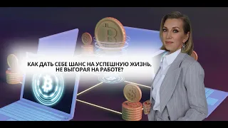 Как дать себе шанс на успешную жизнь, не выгорая на работе?