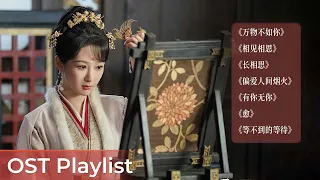 OST Playlist Lost You Forever S1《长相思 第一季》 | Yang Zi