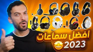 افضل 10 سماعات بسنة 2023 👈 (PS5, XBOX, PC)