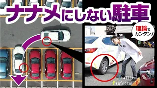 【車庫入れロジック】この理論を知れば、ナナメ誘導しなくても、いつもと違うクルマでもバックができる！！