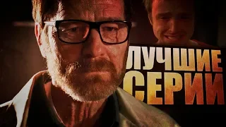 10 ЛУЧШИХ СЕРИЙ - Во все тяжкие│Топ