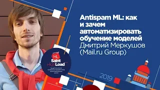 Antispam ML: как и зачем автоматизировать обучение моделей / Дмитрий Меркушов (Mail.ru Group)