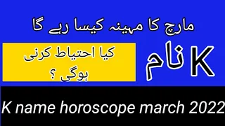 How will the month of March 2022  be for you|| K name horoscope March 2022 || by Noor ul Haq Star tv