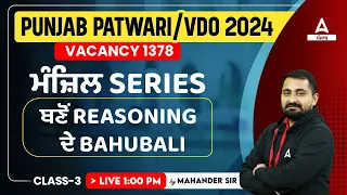 Punjab Patwari, VDO 2024 | Reasoning Class | ਮੰਜ਼ਿਲ Series #3 By Mahander Sir