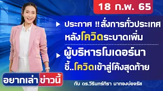 ประกาศ !! สั่งการทั่วประเทศ หลังโควิดระบาดเพิ่ม l อยากเล่าข่าวนี้ 18 ก.พ. 65