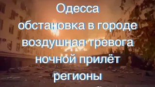 Одесса. Обстановка. Воздушная тревога. Прилёты. Регионы