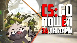 CS:GO - иду за люлями! | Бродилка Медоеда