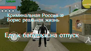 Криминальная Россия 3D Борис Реальная жизнь еду к бабушке!