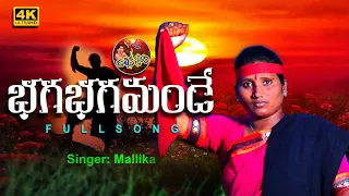 Bhaga Bhaga Mande Full Song||Telangana Songs||#mallikaswaram#