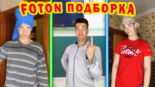 😂ПОДБОРКА САМЫХ УГАРНЫХ РОЛИКОВ - FOTON 😱РЖАКА ДО СЛЁЗ! | Приколы от Fotona