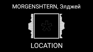 MORGENSHTERN, Элджей - LOCATION (8D AUDIO)