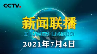 大力弘扬伟大建党精神 不断创造中华民族新的辉煌——习近平总书记在庆祝中国共产党成立一百周年大会上的重要讲话引发热烈反响 | CCTV「新闻联播」20210704