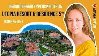 Utopia Resort & Residence 5* /  обзор нового отеля, открытого в мае 2021 (ранее Alara Park 5*)