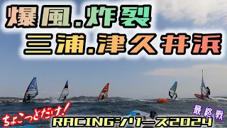 三浦､津久井浜でwindsurfing！超爆風の為レースが…
