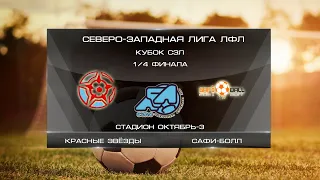 Красные звёзды 12:4 Сафи-Болл | Кубок СЗЛ 2022/23 | 1/4 финала | Обзор матча