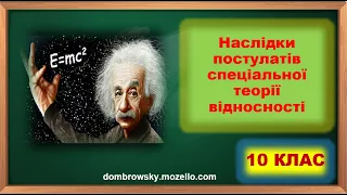 Відеоурок за темою: "Наслідки постулатів СТВ"