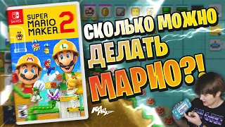 БЕСКОНЕЧНЫЙ КОНВЕЙЕР - Обзор Super Mario Maker 2 ⚡️| КИРЮХА!