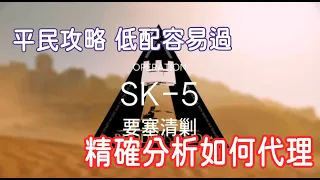 【明日方舟】平民 || SK-5 手動/自律組合參考 三星通關 柚子攻略~Arknight