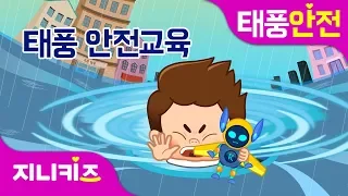 [태풍특집] 태풍 안전하게 대비하는 방법! 연속보기 | 액체괴물 쭈비 시리즈, 덤벼라 태풍 | 생활 안전★지니키즈