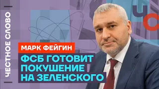 Фейгин про арест Шойгу, покушение на Зеленского, инаугурацию Путина и 🎙 Честное слово с Фейгиным