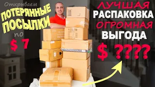 Находки бомбические! Одна из лучших распаковок потерянных посылок! Огромная выгода! Распаковка по $7