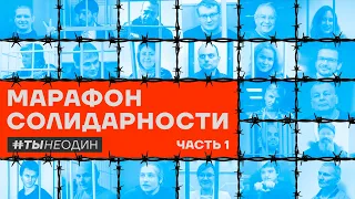 Марафон солидарности #тынеодин | часть 1