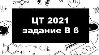 ЦТ 2021 задание В6 по химии. Смещение равновесия.