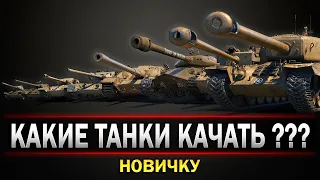 Какие танки качать новичку World Of Tanks в 2022 году ● Самые лучшие танки Wot