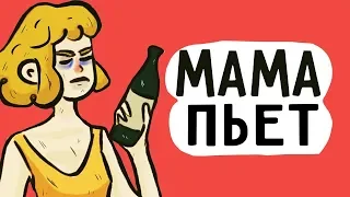 МОЯ МАМА ПИЛА И БРОСИЛА МЕНЯ ... ( АНИМАЦИЯ)