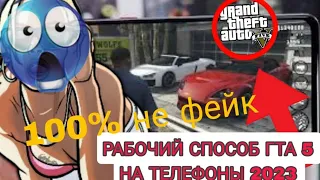 😱СРОЧНО ГТА 5 НА ТЕЛЕФОНЫ СПОСОБЫ СКАЧАТЬ GTA V БЕСПЛАТНО НА АНДРОИДЫ *НЕ ФЕЙК*