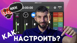 Как настроить Rode Connect | Zyablow Media