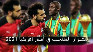 مشوار منتخب مصر في امم افريقيا الكاميرون 2021 بشكل تاني | الله يا بلادنا الله