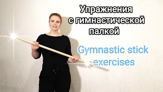 Упражнения с гимнастической палкой/ Полный комплекс/ Exercises with a gymnastic stick