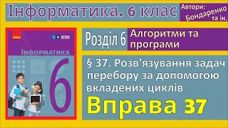 § 37. Розв’язування задач перебору за допомогою вкладених циклів | 6 клас | Бондаренко