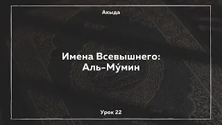 Имена Всевышнего: Аль-Му́мин (Оберегающий, Дарующий безопасность, Дающий Веру).