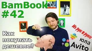 Как покупать дешевле? | Книги для саморазвития | Гэвин Кеннеди "Договориться можно обо всем"