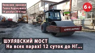 #85. ШУЛЯВСКИЙ МОСТ: В Новый Год на всех парах! Осталось 12 суток... 19.12.2019